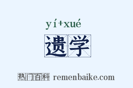 遗学是什么意思的图片